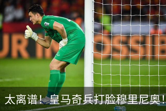 太离谱！皇马奇兵打脸穆里尼奥！38 分钟狂轰 3 球