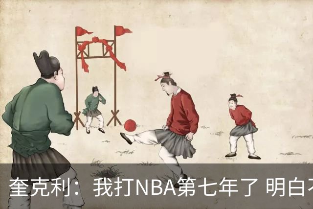 奎克利：我打NBA第七年了 明白不能赢球就狂喜 输球就沮丧