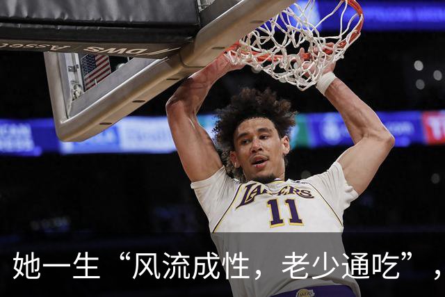 她一生“风流成性，老少通吃”，撩汉无数，现如今57岁依旧单身