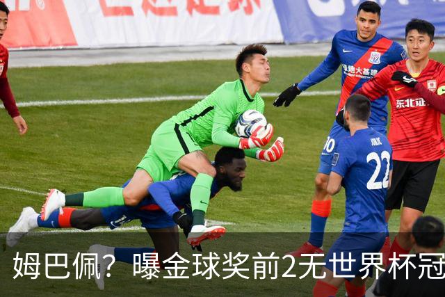 姆巴佩？曝金球奖前2无世界杯冠军 皇马结束抵制+包机参加