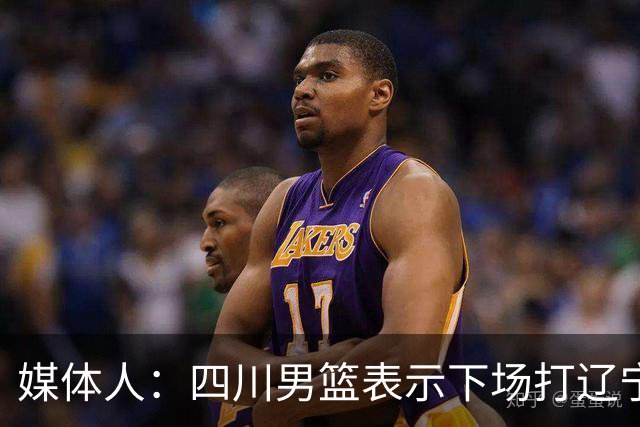 媒体人：四川男篮表示下场打辽宁前发工资，奖金会在近期到位