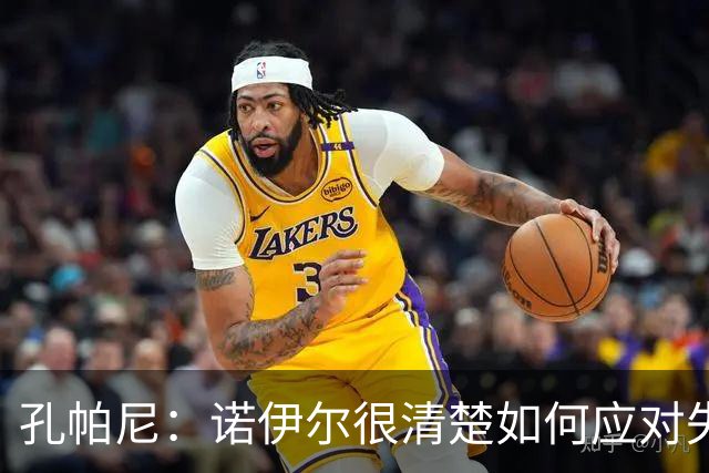 孔帕尼：诺伊尔很清楚如何应对失误，我无需过多纠结这个丢球