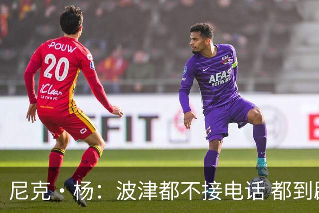 尼克·杨：波津都不接电话 都到辟谣艾滋的份上了 这都照样拿钱？
