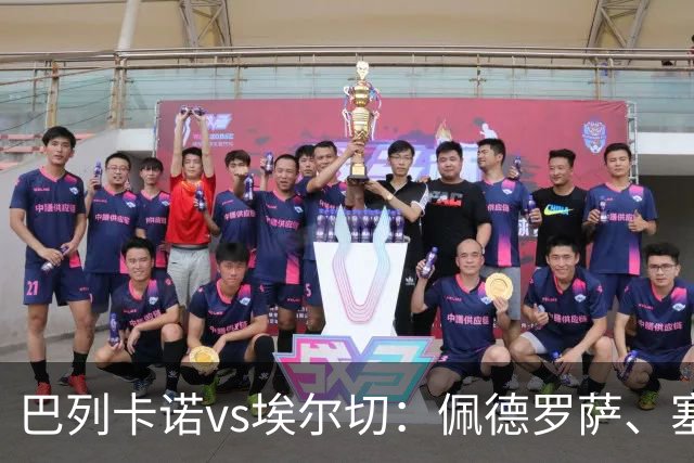 巴列卡诺vs埃尔切：佩德罗萨、塞尔希奥-卡梅略首发，维克托-丘斯特、勒马尔出战