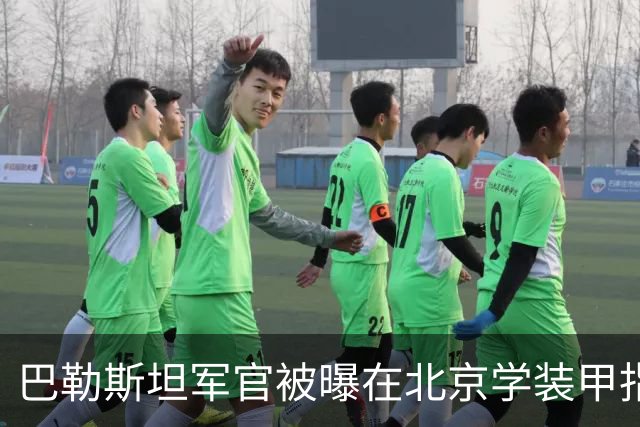 巴勒斯坦军官被曝在北京学装甲指挥