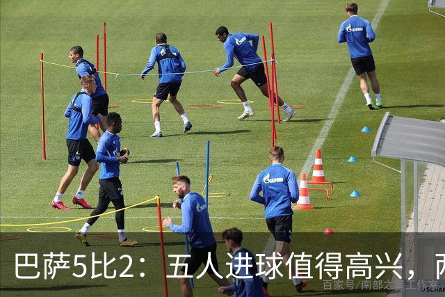 巴萨5比2：五人进球值得高兴，两次领先后的松动也得看见