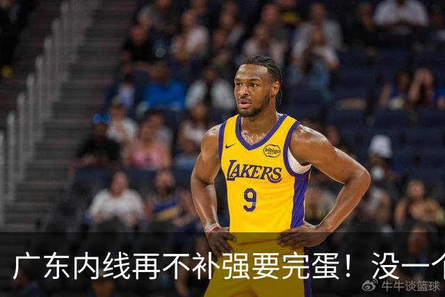 广东内线再不补强要完蛋！没一个能用，护框+篮板全被虐！