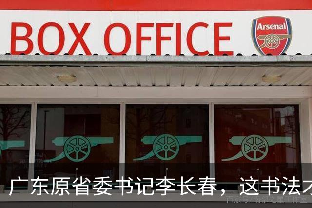 广东原省委书记李长春，这书法才叫一鸣惊人，网友：这下领教了