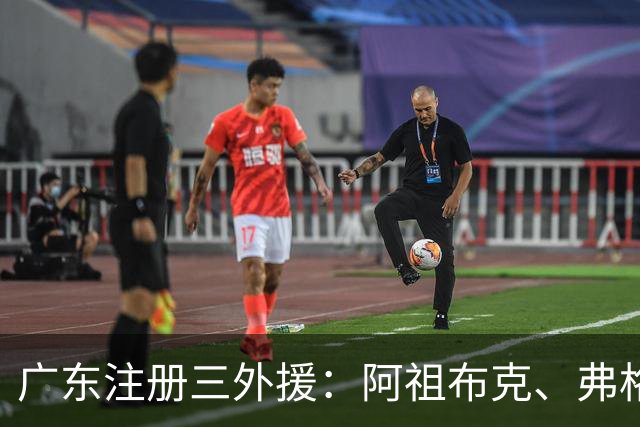 广东注册三外援：阿祖布克、弗格加盟，杜锋表示有信心争冠
