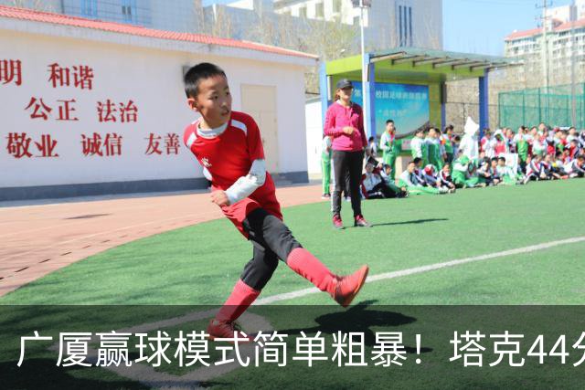 广厦赢球模式简单粗暴！塔克44分，两本土核心加时齐爆，联防立功