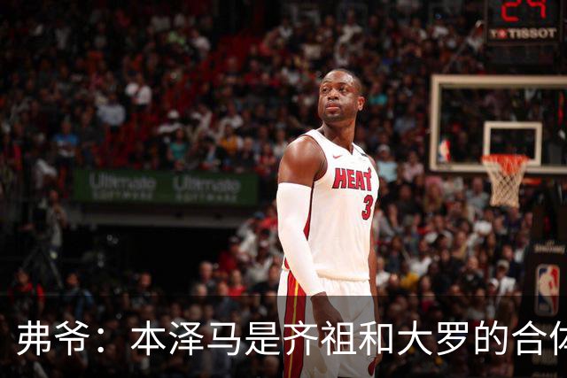 弗爷：本泽马是齐祖和大罗的合体 终获得应有的认可