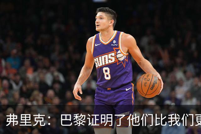 弗里克：巴黎证明了他们比我们更优秀；我们学到了很多