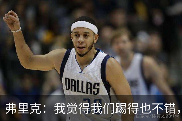 弗里克：我觉得我们踢得也不错，这场比赛值得好好分析