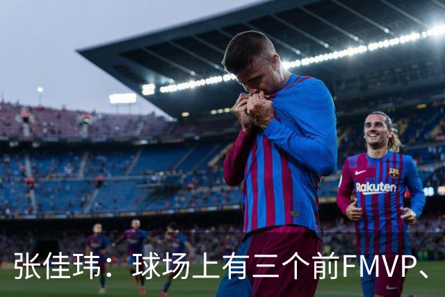 张佳玮：球场上有三个前FMVP、两个前MVP 但上半场最佳是马克西