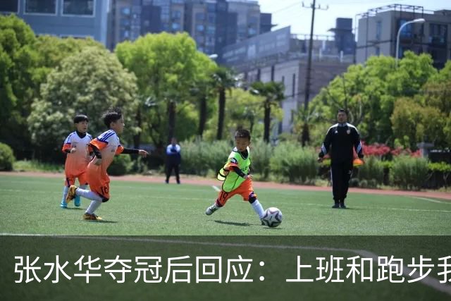 张水华夺冠后回应：上班和跑步我都喜欢！压力都不大 但不会再上班了