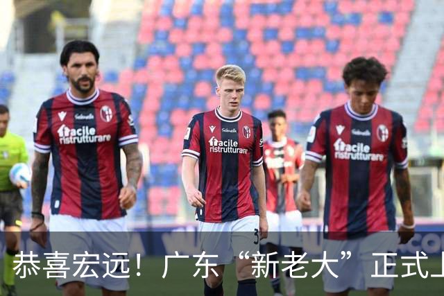 恭喜宏远！广东“新老大”正式上位，徐杰1换1交易杨曦皓？