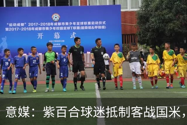意媒：紫百合球迷抵制客战国米，抗议球票涨价及购票安排不公