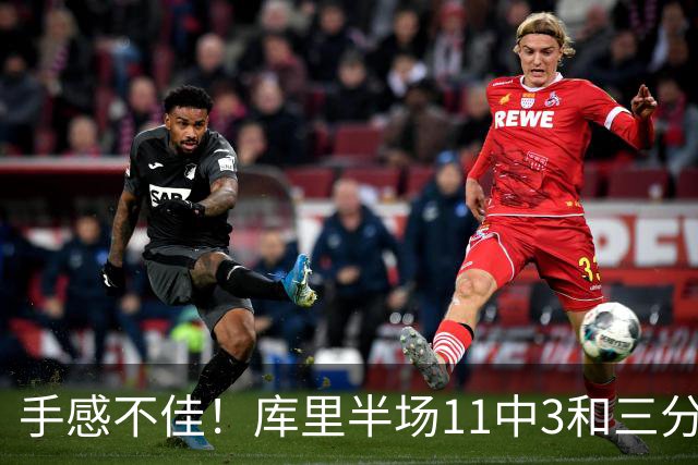 手感不佳！库里半场11中3&三分5中1拿到7分2板2助1断