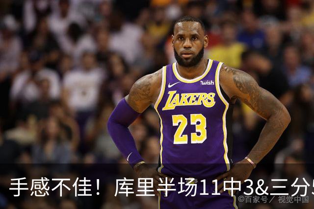 手感不佳！库里半场11中3&三分5中1拿到7分2板2助1断