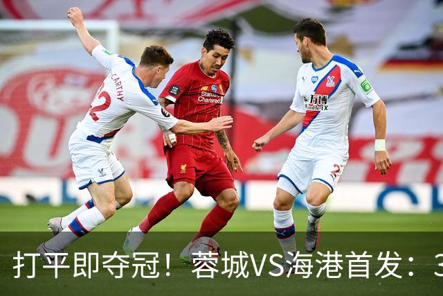 打平即夺冠！蓉城VS海港首发：3外援PK5外援 费利佩复出 韦林顿替补