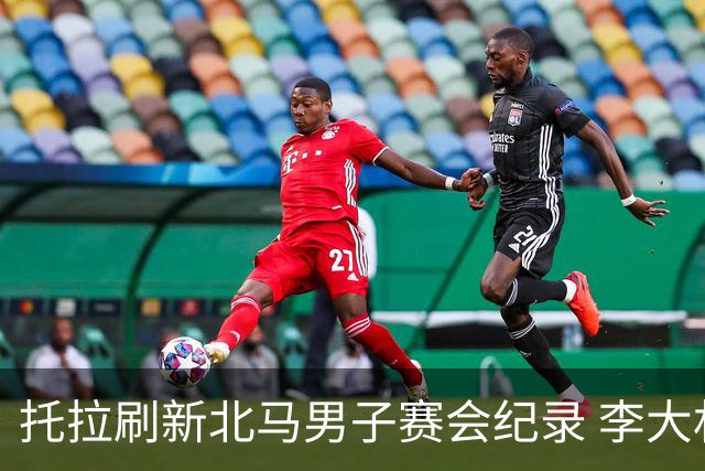 托拉刷新北马男子赛会纪录 李大林获国内选手冠军