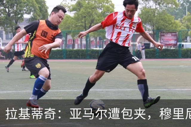 拉基蒂奇：亚马尔遭包夹，穆里尼奥战术几乎完美