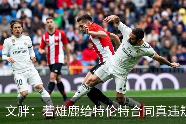 文胖：若雄鹿给特伦特合同真违规 有高管认为性质比快船更严重