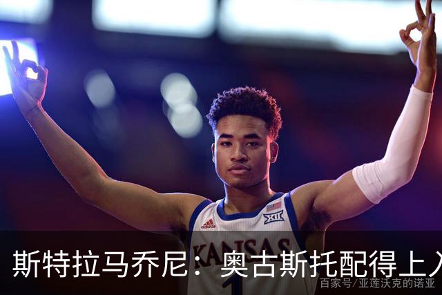 斯特拉马乔尼：奥古斯托配得上入选巴西队，甚至成为左路未来