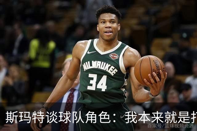 斯玛特谈球队角色：我本来就是打替补的 我愿做瑞士军刀什么都干