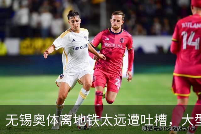 无锡奥体离地铁太远遭吐槽，大型场馆选址如何平衡生态与交通？
