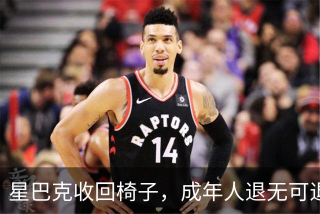星巴克收回椅子，成年人退无可退。