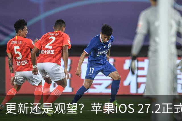 更新还是观望？苹果iOS 27.2正式推送，不同机型怎么选更合适