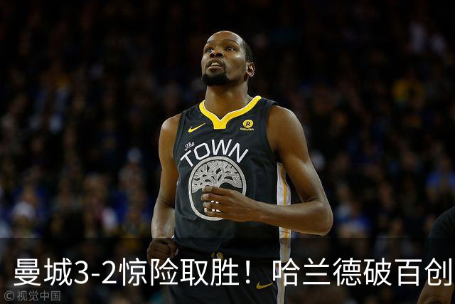 曼城3-2惊险取胜！哈兰德破百创纪录，格伊失误成隐患