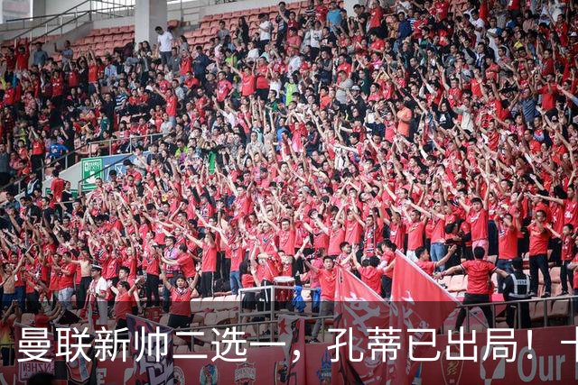 曼联新帅二选一，孔蒂已出局！卡里克输球加速下课进程本周将换帅