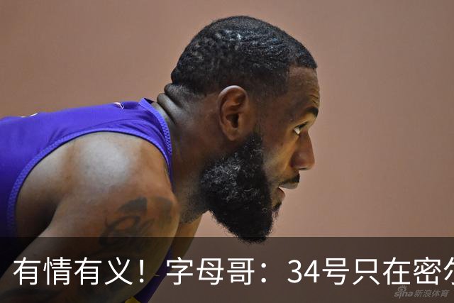 有情有义！字母哥：34号只在密尔沃基穿 改7号是出于对雄鹿的尊重