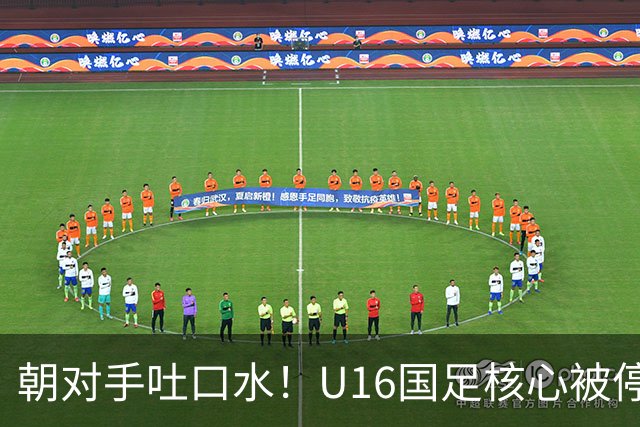朝对手吐口水！U16国足核心被停赛3场 已做内部检查 董路批评