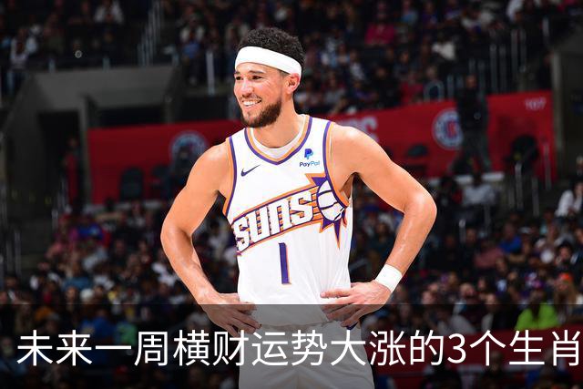 未来一周横财运势大涨的3个生肖，出门遇喜鹊，赚钱门道多！