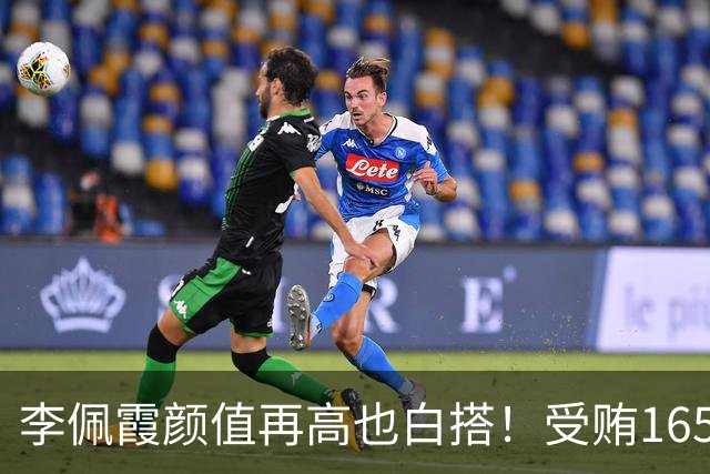 李佩霞颜值再高也白搭！受贿165万被双开，红颜不是护身符