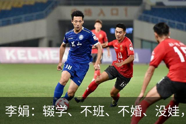 李娟：辍学、不班、不婚、没娃，凡尔赛光鲜背后藏着多少辛酸和无奈？