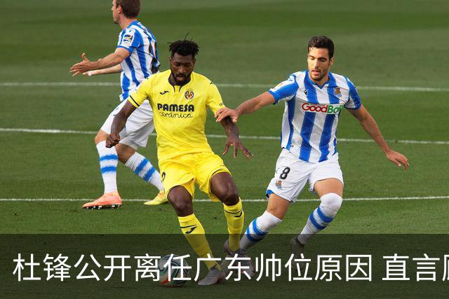 杜锋公开离任广东帅位原因 直言顾全和李楠压力大
