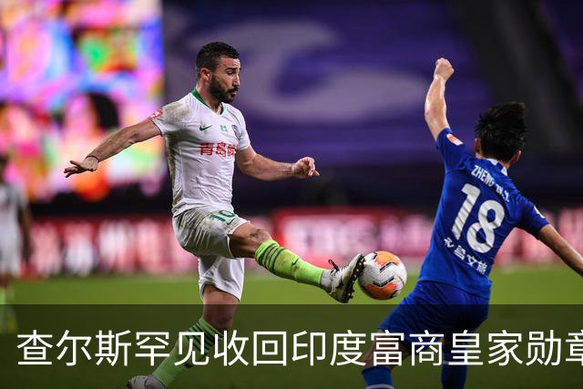 查尔斯罕见收回印度富商皇家勋章！只因他碰了这条红线……