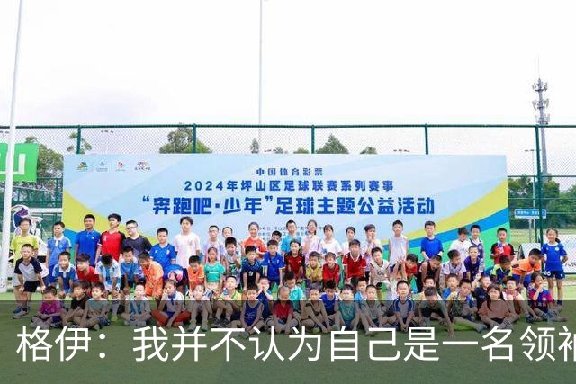 格伊：我并不认为自己是一名领袖，但非常尊重这份期待并做好榜样