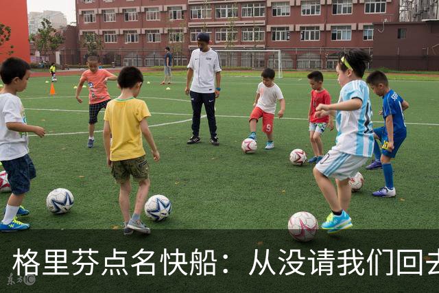 格里芬点名快船：从没请我们回去致敬那支球队