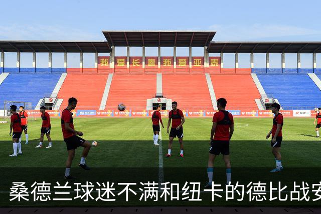 桑德兰球迷不满和纽卡的德比战安排，客队球迷须统一乘大巴出行