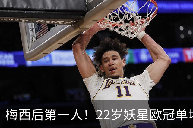 梅西后第一人！22岁妖星欧冠单场2球1助 17年来阿根廷首人