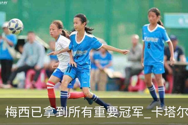 梅西已拿到所有重要冠军 卡塔尔国王为他披上长袍