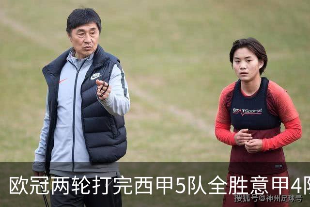 欧冠两轮打完西甲5队全胜意甲4队全败，我做了11年足球数据