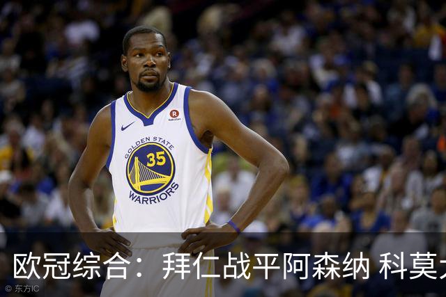 欧冠综合：拜仁战平阿森纳 科莫大胜曼联