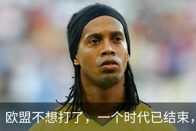 欧盟不想打了，一个时代已结束，中国再不解除制裁，欧企就要破产