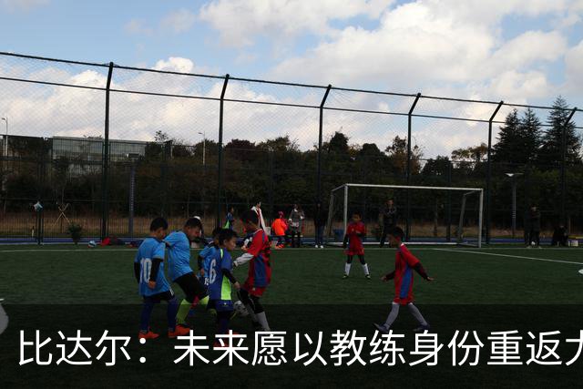 比达尔：未来愿以教练身份重返尤文，孔蒂战术水平最强